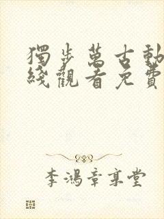 独步万古动漫在线观看免费完整版