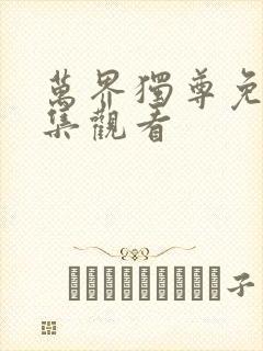 万界独尊免费全集观看