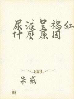 尿液呈褐红色是什么原因