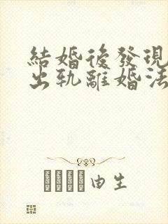 结婚后发现老公出轨离婚法律怎么处理