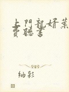 上门龙婿叶辰免费听书