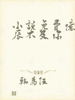 小说免费亿万星辰不及你