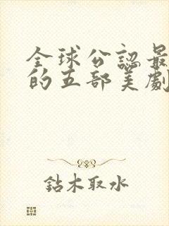 全球公认最好看的五部美剧