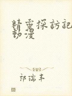 精灵探访记樱花动漫