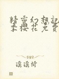 精灵幻想记第二季樱花免费观看