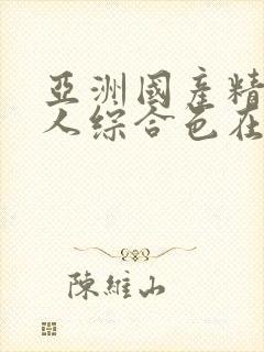 亚洲国产精品成人综合色在线婷婷