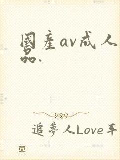 国产av成人精品.封面