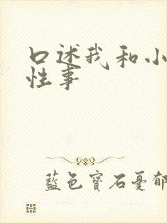 口述我和小莹的性事