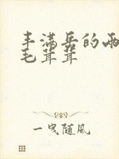 丰满岳的两腿间毛茸茸封面