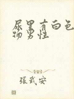 尿里有白色沉淀物男性