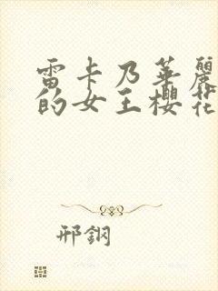 雷卡乃华丽且我的女王樱花动漫封面