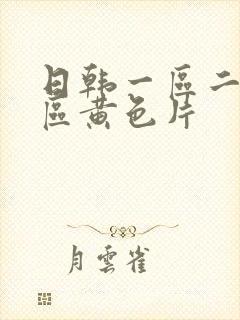 日韩一区二区三区黄色片