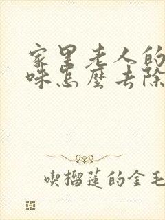 家里老人的尿骚味怎么去除