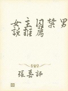 女主囚禁男主小说推荐