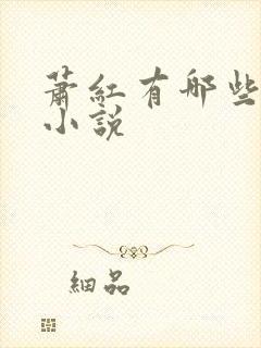 萧红有哪些长篇小说