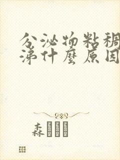 分泌物粘稠像鼻涕什么原因