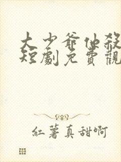 大少爷他杀疯了短剧免费观看