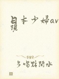 日本少妇av影视