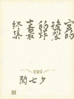 终末的后宫哪一集最炸裂的封面