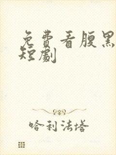 免费看腹黑霸总短剧封面