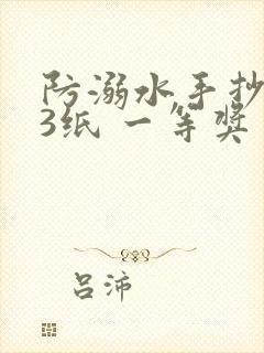 防溺水手抄报a3纸 一等奖