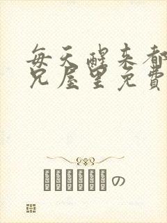 每天醒来都在师兄屋里免费阅读封面
