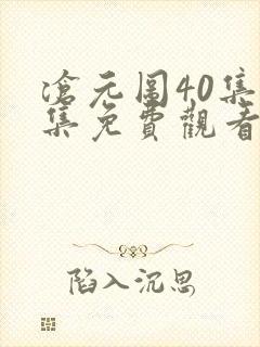 沧元图40集全集免费观看封面