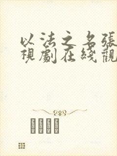 以法之名张译电视剧在线观看免费