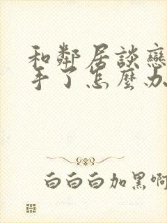 和邻居谈恋爱分手了怎么办