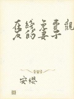 在线免费观看朋友的妻子