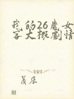 我的26岁女房客大概剧情封面