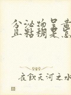 分泌物呈黄绿色且粘稠是怎么回事