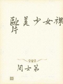 欧美少女裸体照片