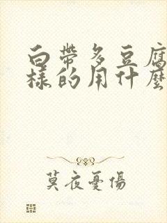 白带多豆腐渣一样的用什么药