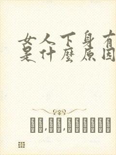 女人下身有气味是什么原因引起的封面