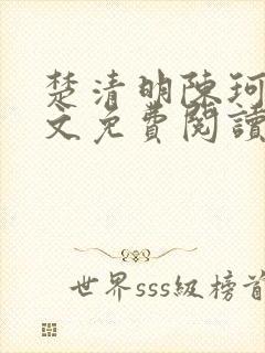 楚清明陈珂言全文免费阅读最新章节