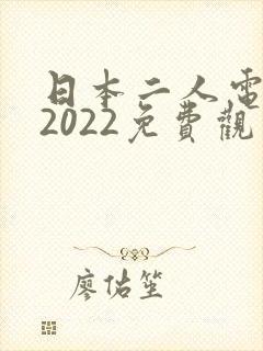 日本二人电视剧2022免费观看封面