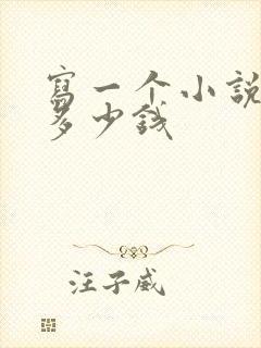 写一个小说能赚多少钱