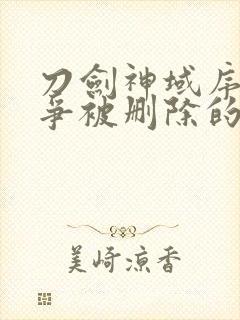 刀剑神域序列之争被删除的30秒封面