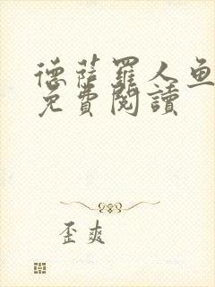 德萨罗人鱼小说免费阅读