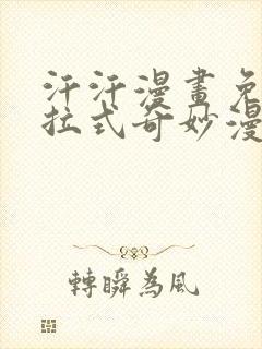 汗汗漫画免费下拉式奇妙漫画封面