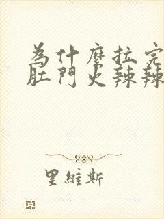 为什么拉完肚子肛门火辣辣的疼