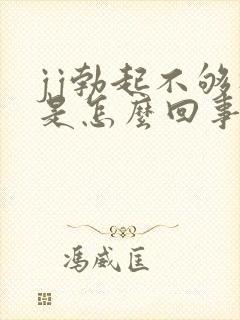 jj勃起不够硬是怎么回事