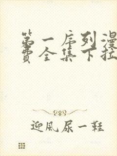 第一序列漫画免费全集下拉式漫画