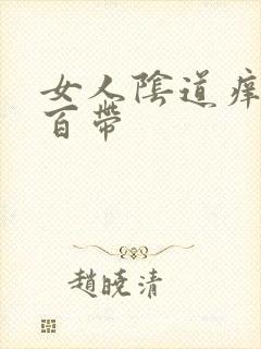 女人阴道痒黄色百带