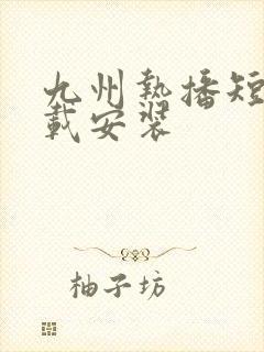 九州热播短剧下载安装