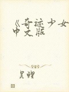 《奇迹少女3》中文版
