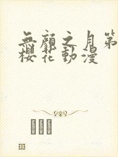 无颜之月第一季樱花动漫