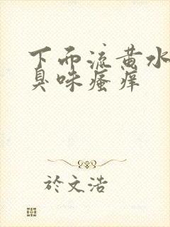 下面流黄水有腥臭味瘙痒