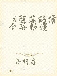 《堕落的修女》全集动漫